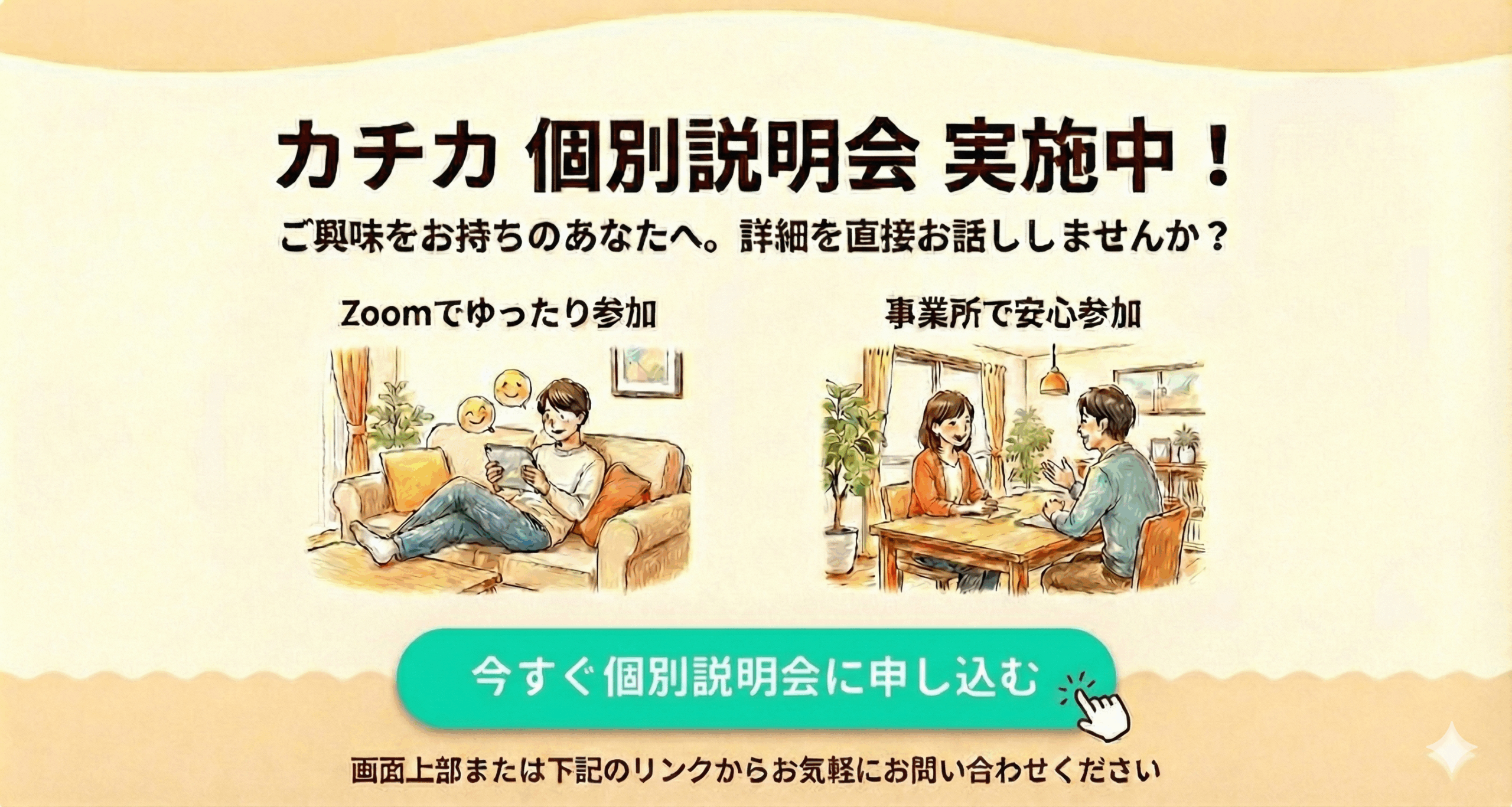 カチカ個別説明会実施中