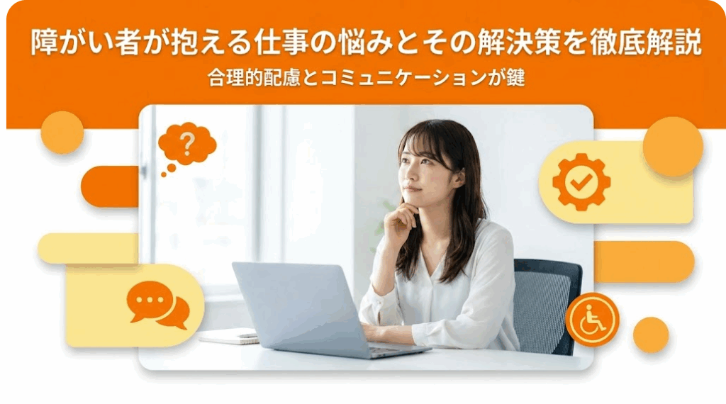 障がい者が抱える仕事の悩みとその解決策を徹底解説