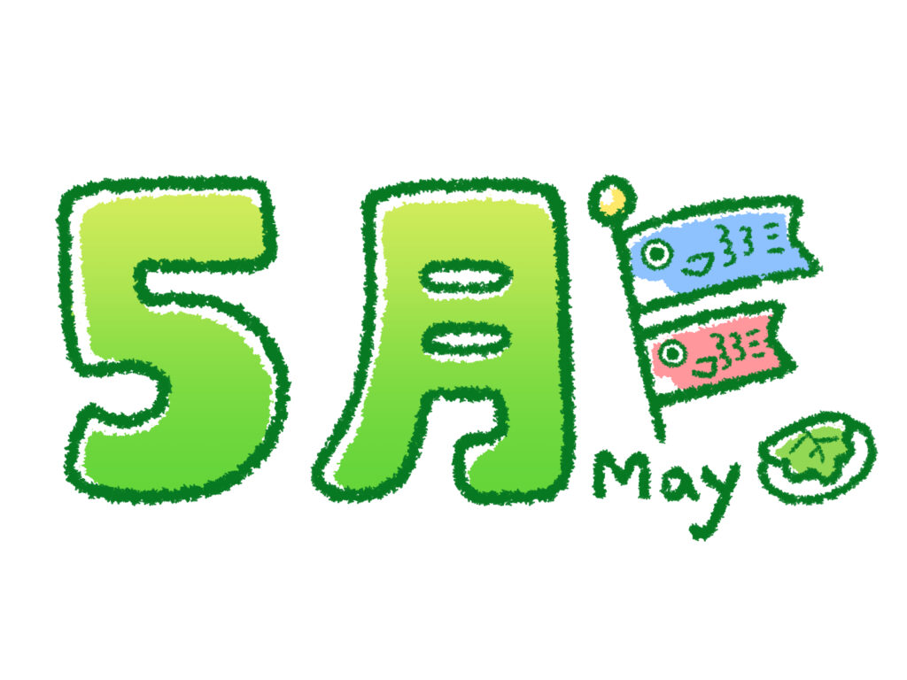 くらげの最近あったいいこと（5月号）